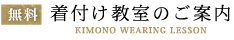 着付け教室のご案内