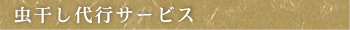 虫干し代行サービス