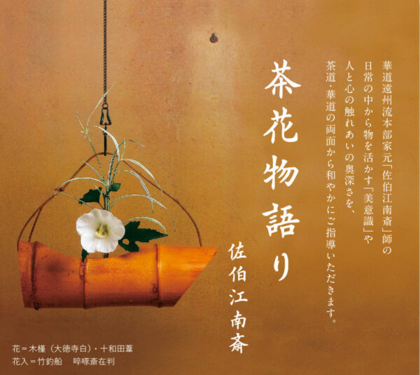武者小路千家「佐伯江南斎宗匠」茶花物語