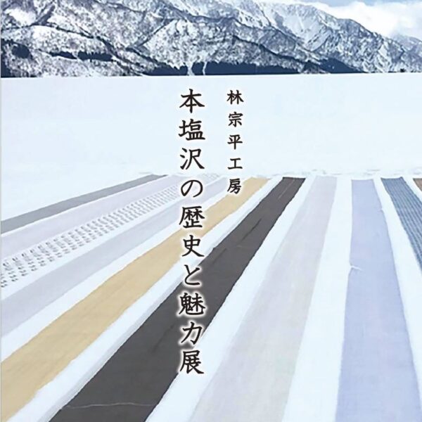 林宗平工房「本塩沢の歴史と魅力展」