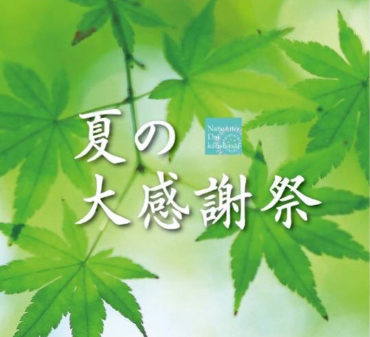 夏の大感謝際